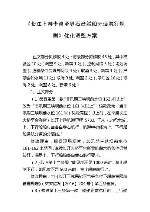 长江上游李渡至界石盘船舶分道航行规则优化调整方案