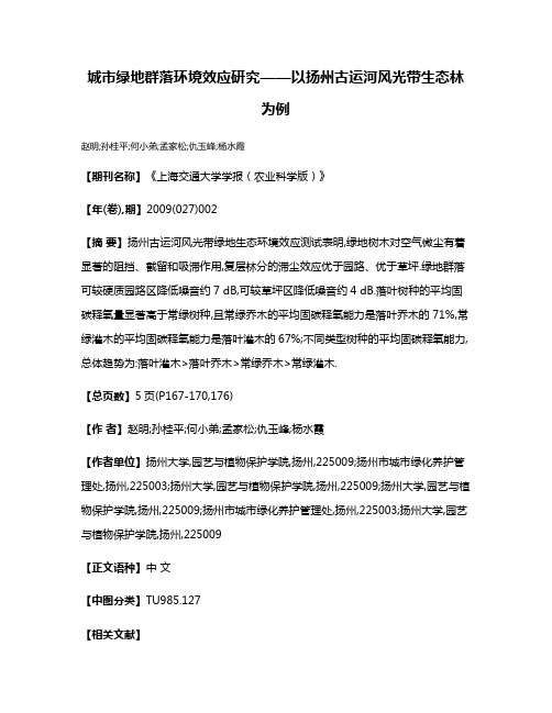 城市绿地群落环境效应研究——以扬州古运河风光带生态林为例