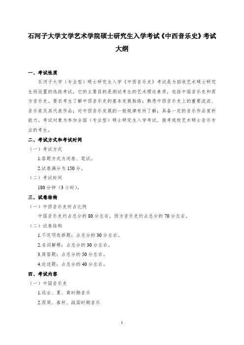 石河子大学《中西音乐史》考试大纲