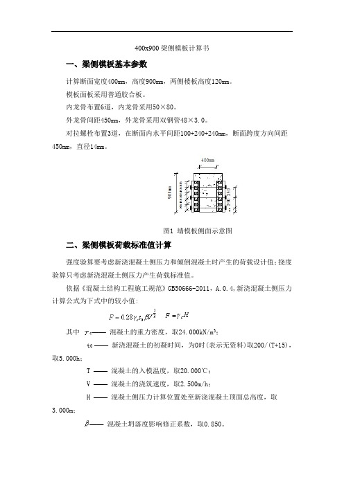 400x900梁侧模板计算书