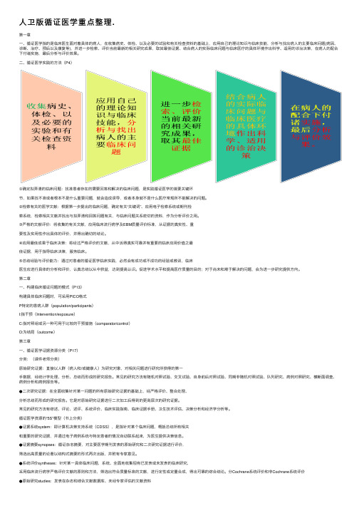 人卫版循证医学重点整理.