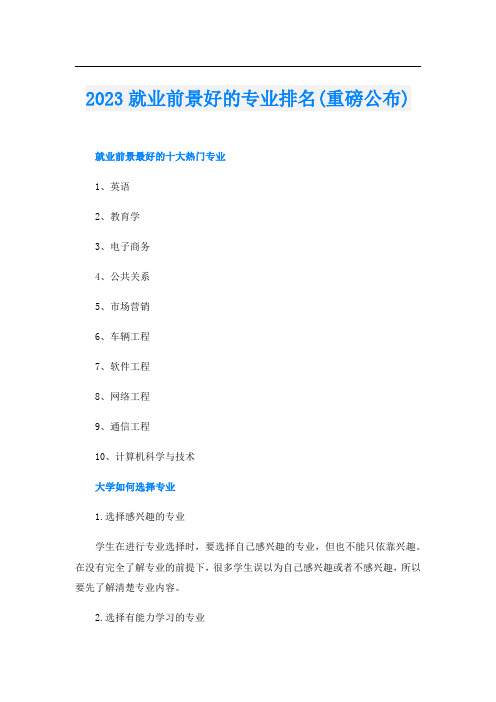 2023就业前景好的专业排名(重磅公布)