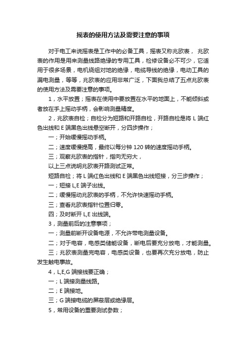 摇表的使用方法及需要注意的事项