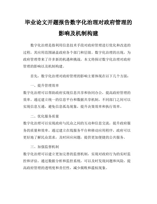 毕业论文开题报告数字化治理对政府管理的影响及机制构建