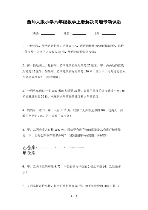 西师大版小学六年级数学上册解决问题专项课后