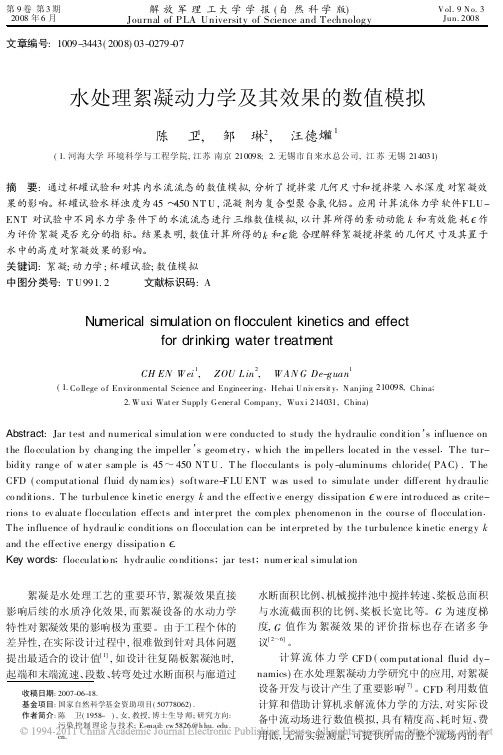 水处理絮凝动力学及其效果的数值模拟