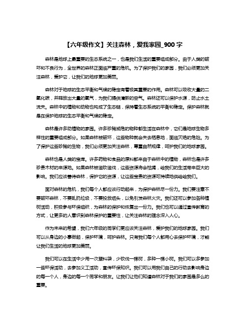 【六年级作文】关注森林,爱我家园_900字