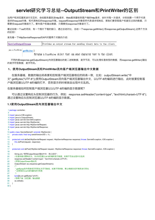 servlet研究学习总结--OutputStream和PrintWriter的区别