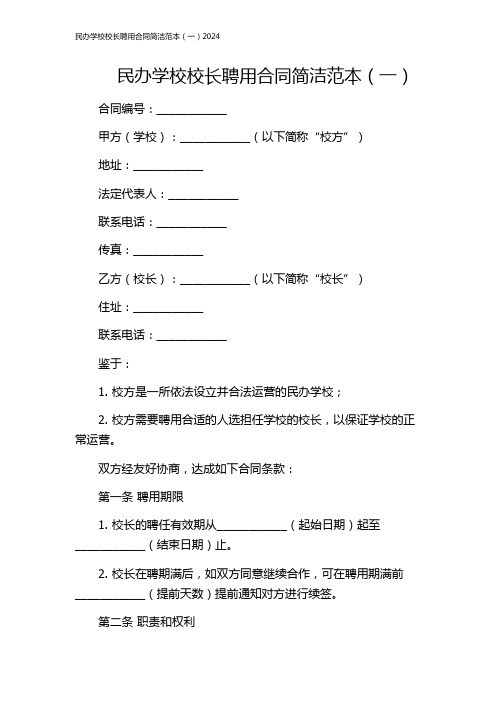 民办学校校长聘用合同简洁范本(一)2024