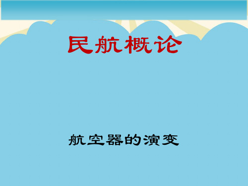 【优】航空器的演变最全PPT资料