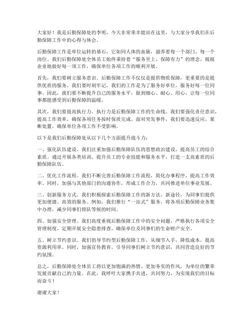 后勤保障处精彩发言稿范文