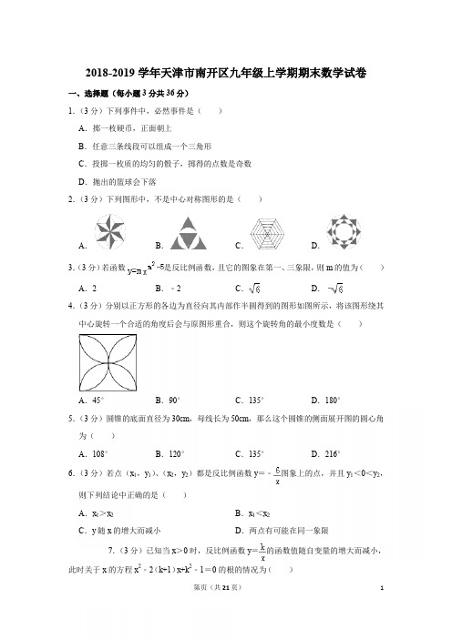 2018-2019学年天津市南开区九年级上学期期末数学试卷与答案