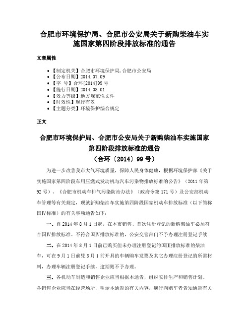 合肥市环境保护局、合肥市公安局关于新购柴油车实施国家第四阶段排放标准的通告