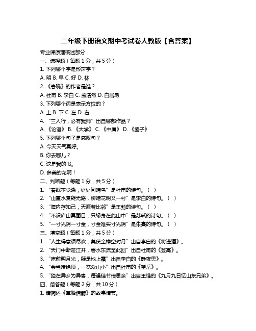 二年级下册语文期中考试卷人教版【含答案】