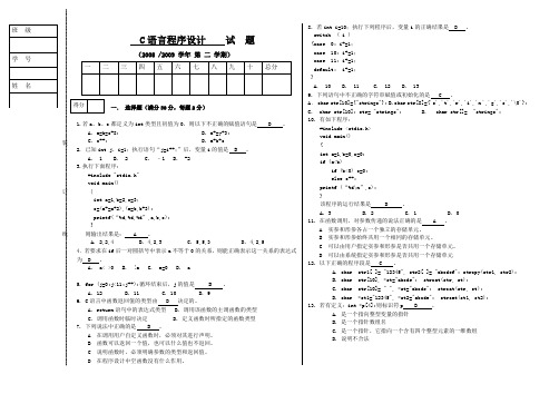 C语言程序设计期末考试试题及答案