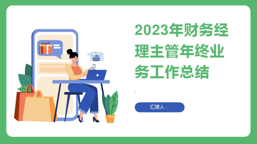 2023年财务经理主管年终业务工作总结