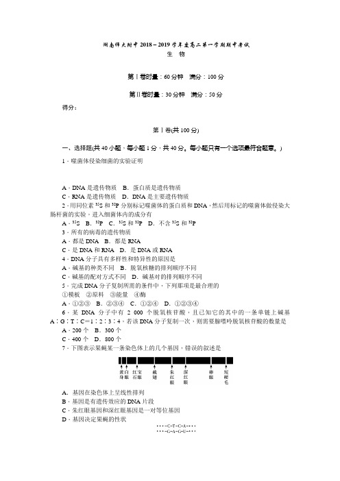湖南师大附中2018-2019学年高二上学期期中考试生物试卷含答案