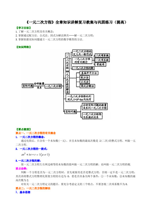 初三数学一元二次方程全章知识讲解复习教案与巩固练习提高