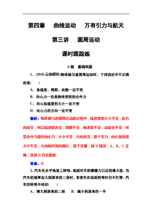 2018年秋 高三物理第一轮复习课时跟踪练：第04章第三讲圆周运动 Word版含解析