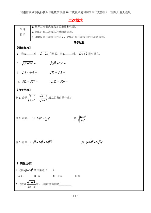 甘肃省武威市民勤县八年级数学下册16二次根式复习课学案(无答案)(新版)新人教版