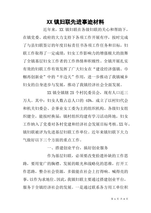 XX镇妇联先进事迹材料