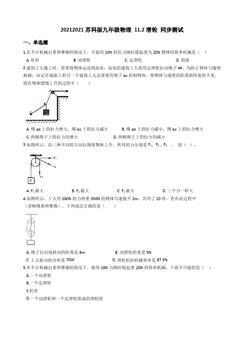 苏科版九年级物理 11.2滑轮 同步测试