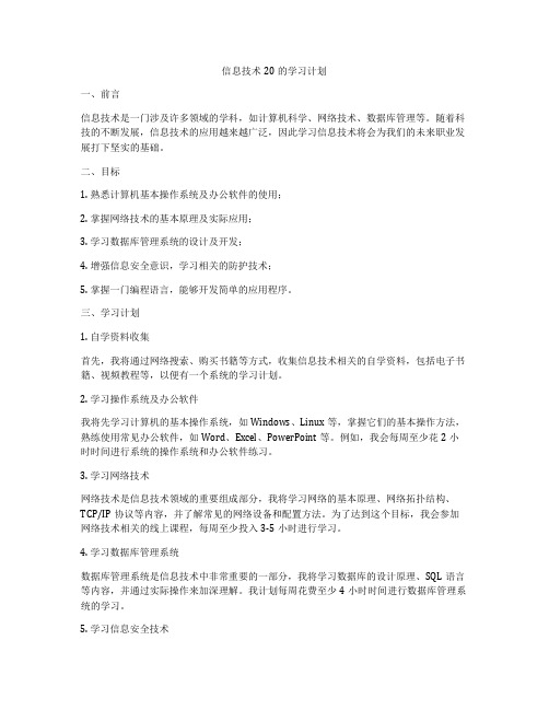 信息技术20的学习计划