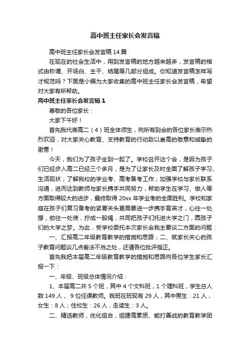 高中班主任家长会发言稿14篇