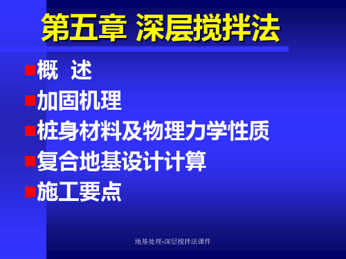 地基处理深层搅拌法课件