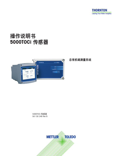 梅特勒-托利多过程分析操作说明书_变送器_TOC_5000TOCi总有机碳分析仪