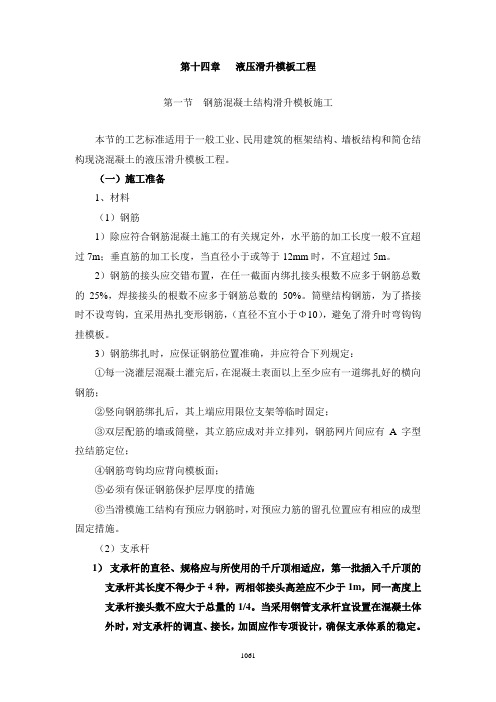 14-工艺标准第十四章  液压滑升模板工程