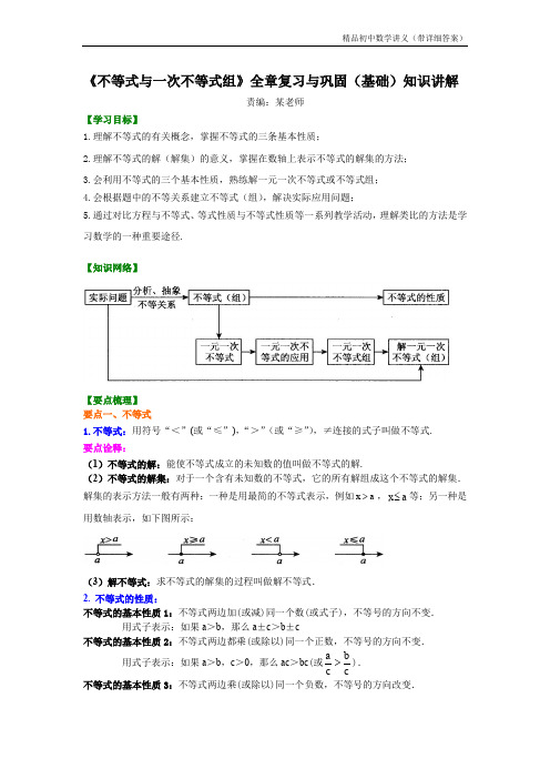 《不等式与一次不等式组》全章复习与巩固(基础)知识讲解.doc