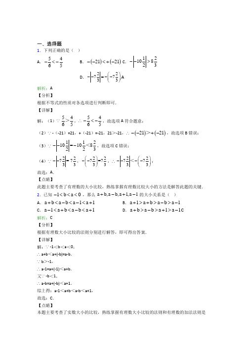 广东省执信中学七年级数学上册第一单元《有理数》-选择题专项经典测试