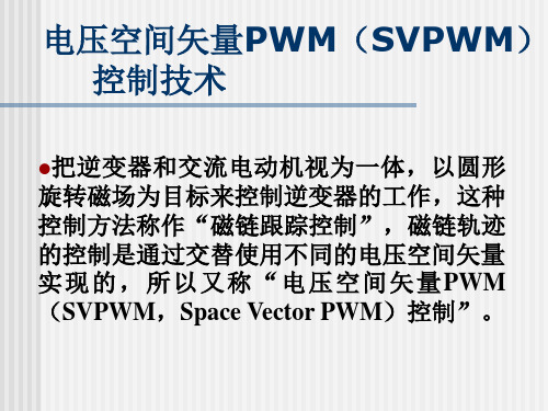 SVPWM电压矢量控制解析