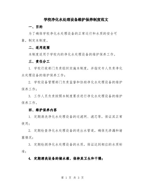 学校净化水处理设备维护保养制度范文