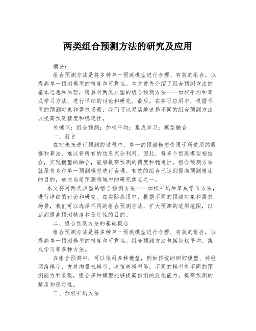 两类组合预测方法的研究及应用