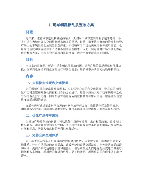 广场车辆乱停乱放整改方案