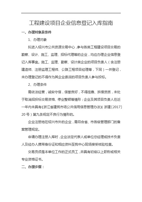 工程建设项目企业信息登记入库指南