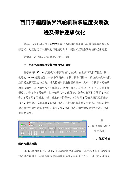 西门子超超临界汽轮机轴承温度安装改进及保护逻辑优化