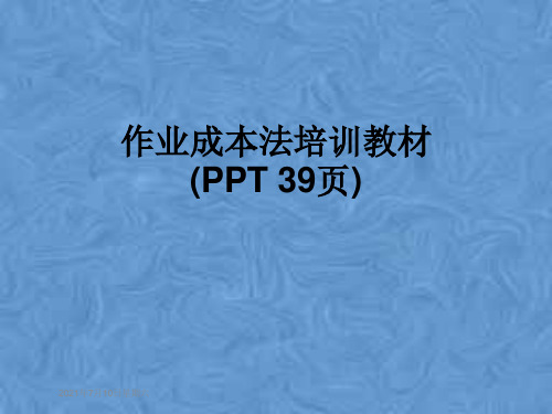 作业成本法培训教材(PPT 39页)