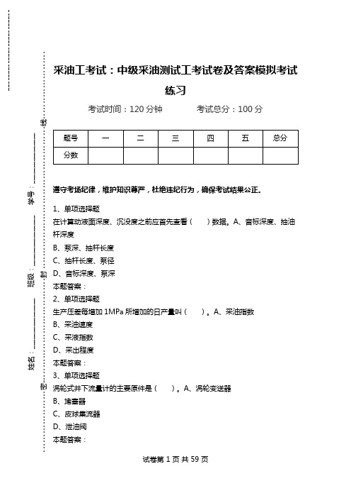 采油工考试:中级采油测试工考试卷及答案模拟考试练习.doc
