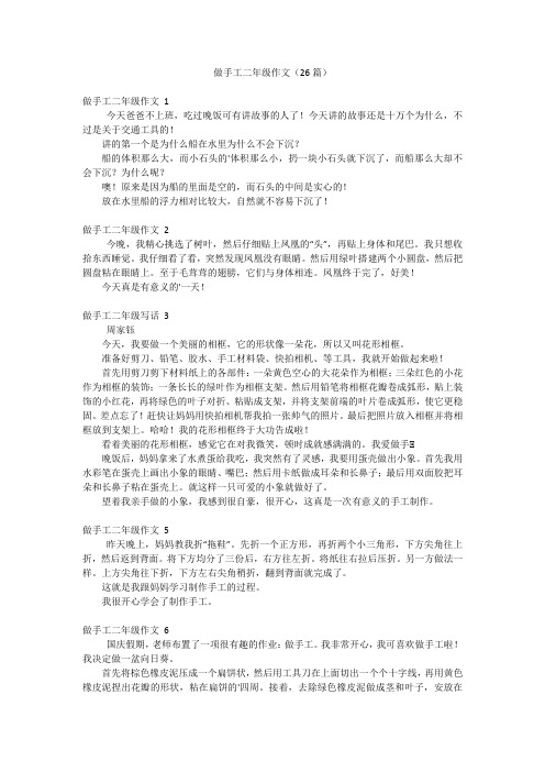 做手工二年级作文(26篇)