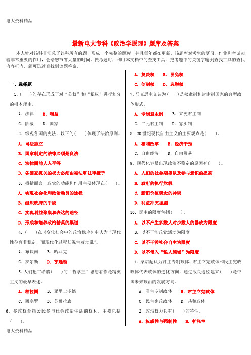 (2020年更新)电大专科《政治学原理》题库和答案