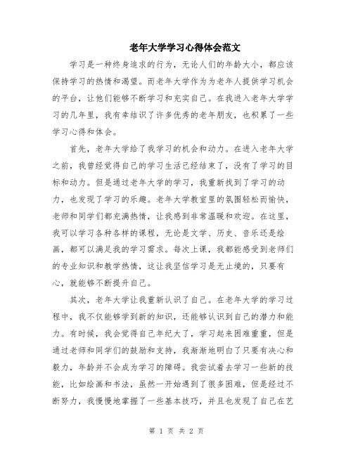 老年大学学习心得体会范文