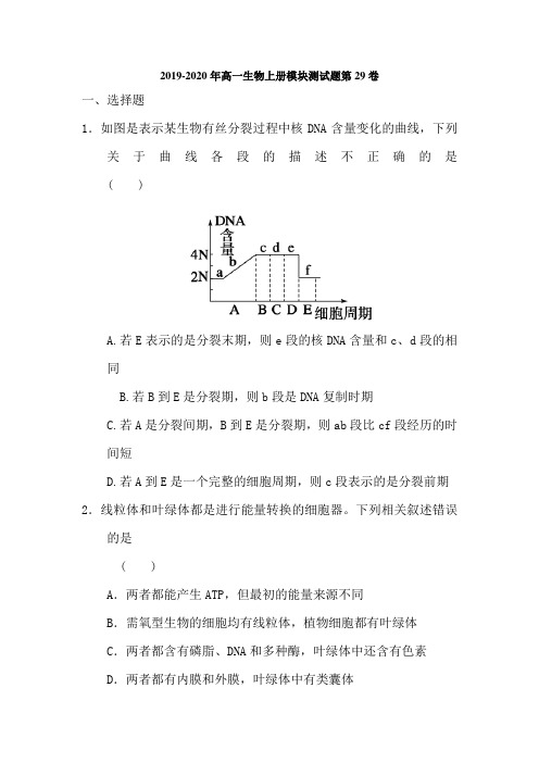 2019-2020年高一生物上册模块测试题第29卷