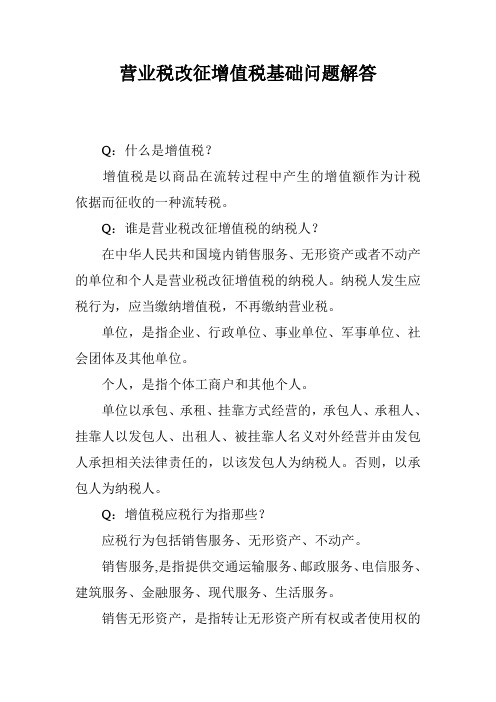 营业税改征增值税基础问题解答