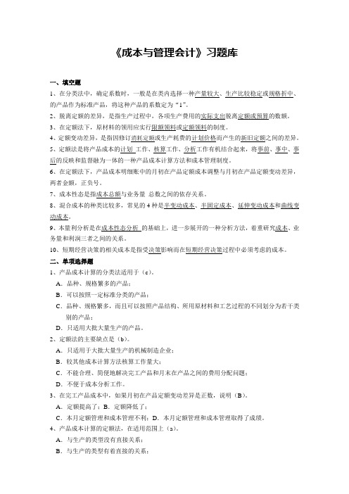 《成本与管理会计》习题库答案