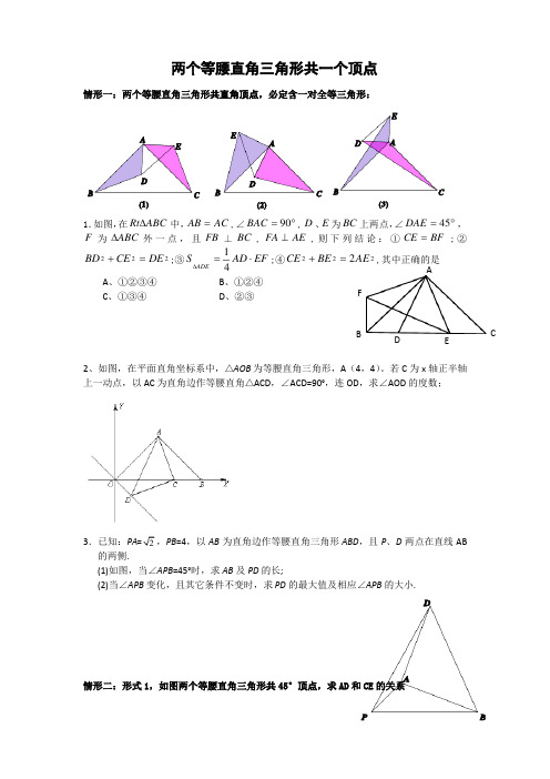 两个等腰直角三角形共一个顶点