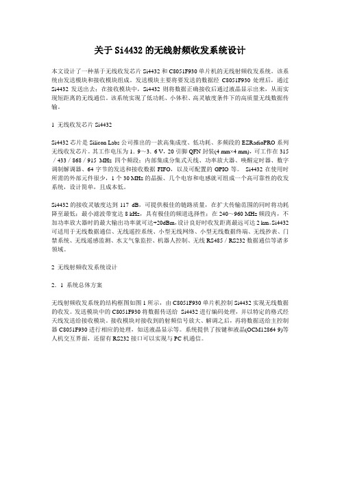 关于Si4432的无线射频收发系统设计