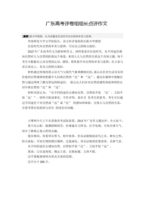 广东高考评卷组组长点评作文